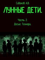 Обложка произведения Лунные дети. Часть 2. Досье. Технари.