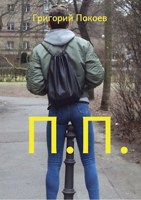 Обложка произведения П.П.