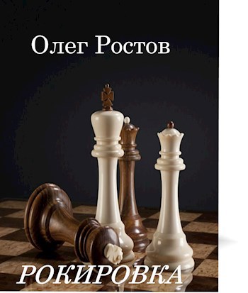 Все книги олега ростова. Рокировка. Олег Ростов рокировка. Олег Ростов книги. Рокеровка или рокировка.