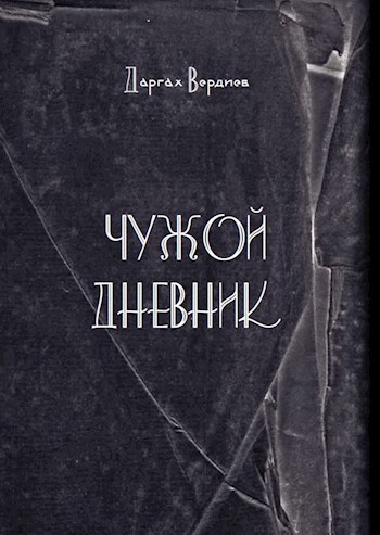 Обложка произведения Автор: Вердиев Даргах