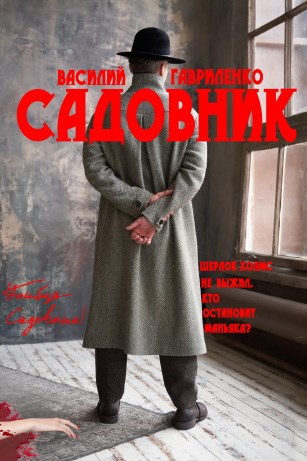 Обложка произведения Садовник