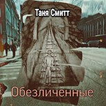 Обложка произведения Обезличенные