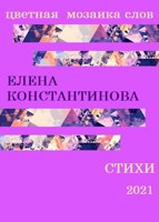 Обложка произведения Цветная мозаика слов.