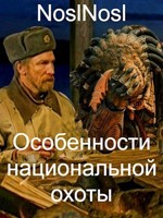 Обложка произведения Особенности национальной охоты