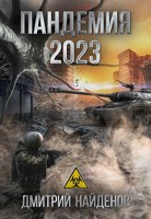 Обложка произведения Пандемия 2023. Апокалипсис.