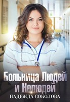 Обложка произведения Больница Людей и Нелюдей