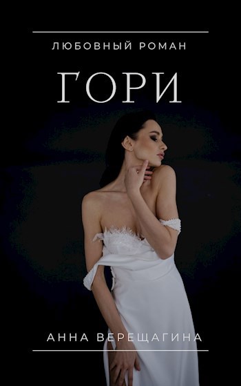 Обложка произведения Гори