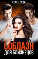 Обложка произведения Соблазн для близнецов.