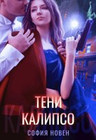 Обложка произведения Тени Калипсо