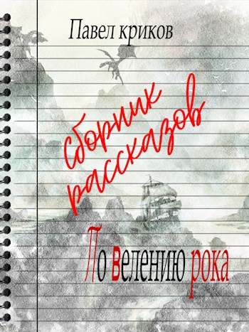 Обложка произведения Сборник рассказов По Велению рока