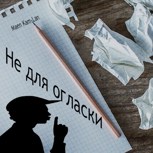 Обложка произведения Не для огласки