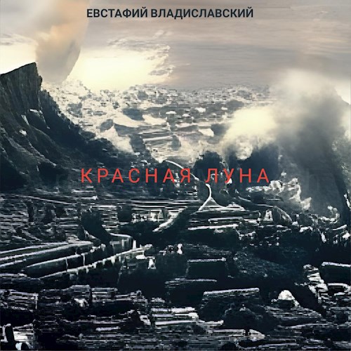 Обложка произведения Красная Луна