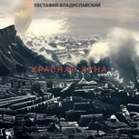 Обложка произведения Красная Луна