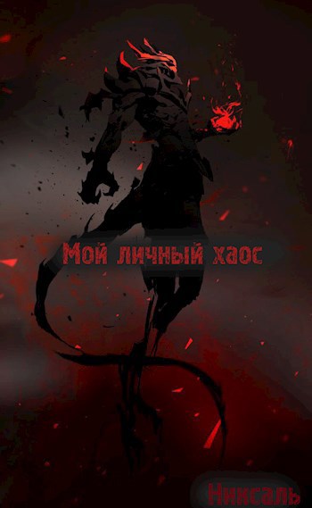 Обложка произведения Мой личный хаос