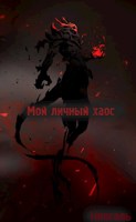 Обложка произведения Мой личный хаос