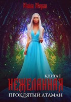 Обложка произведения Нежеланная. Книга 1. Проклятый атаман