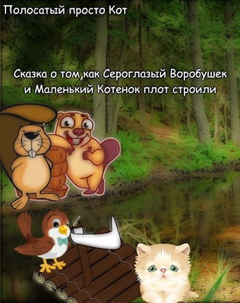 Обложка произведения Сказка о том, как Сероглазый Воробушек и Маленький Котенок плот строили