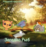 Обложка произведения Загадка Рыб