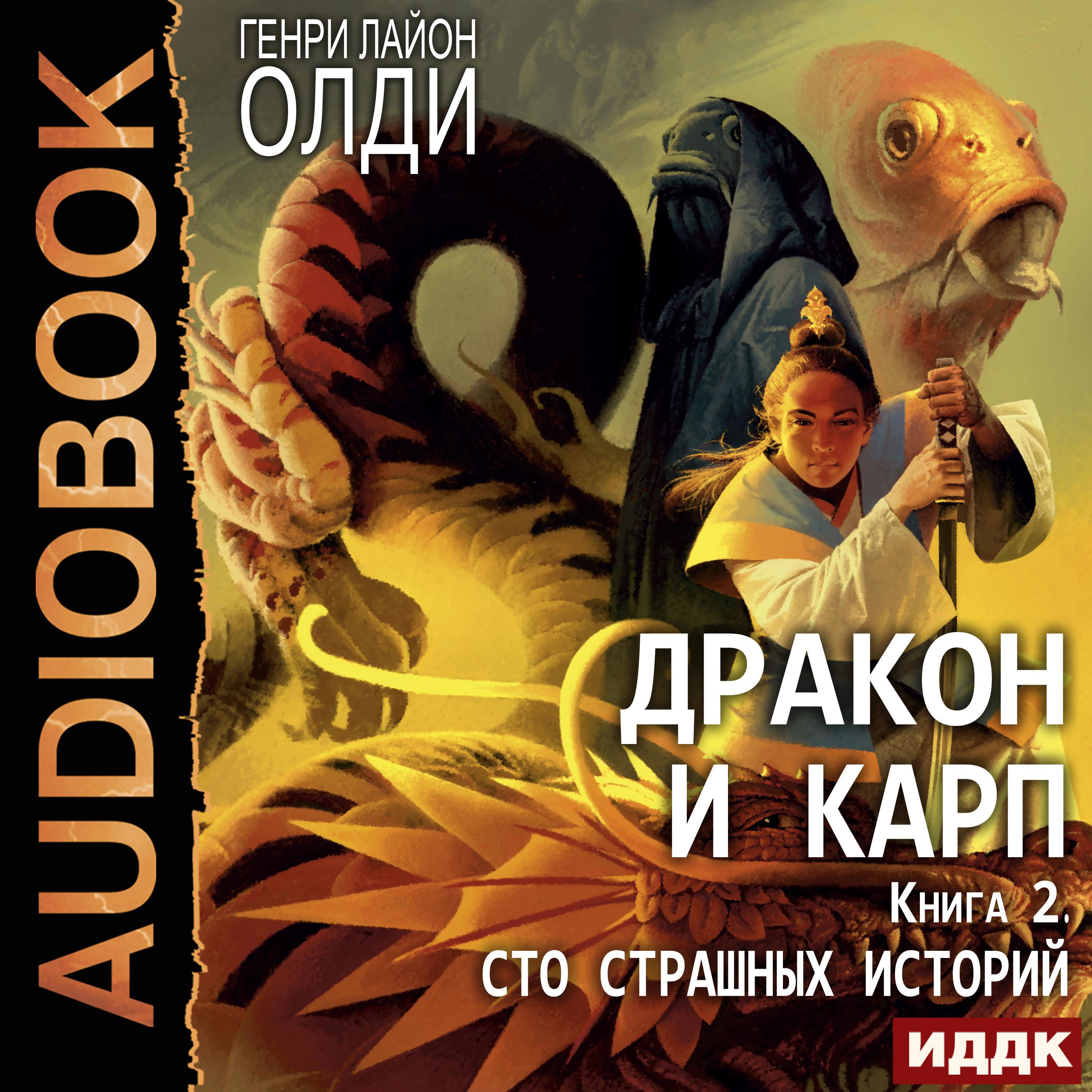 Аудиокнига сотня. Дракон и Карп СТО страшных историй. Карп и дракон книга.