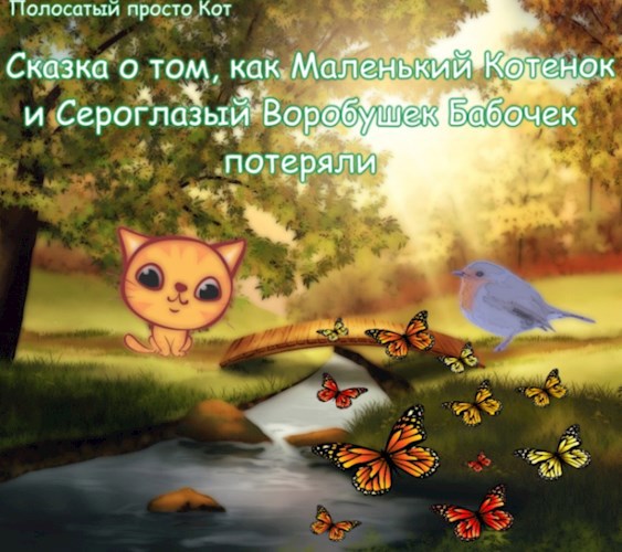 Обложка произведения Сказка о том, как Маленький Котенок и Сероглазый Воробушек бабочек потеряли