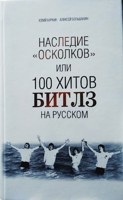 Обложка произведения Наследие "Осколков", или 100 хитов Битлз на русском