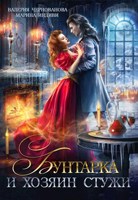 Обложка произведения Бунтарка и Хозяин Стужи