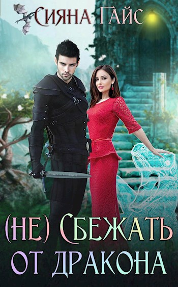 Обложка произведения (Не) Сбежать от дракона