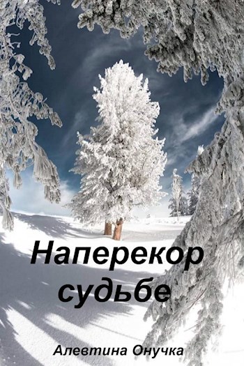 Обложка произведения Наперекор судьбе