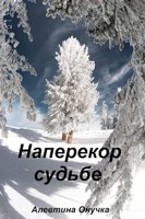 Обложка произведения Наперекор судьбе