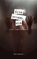 Обложка произведения Если хочешь, иди