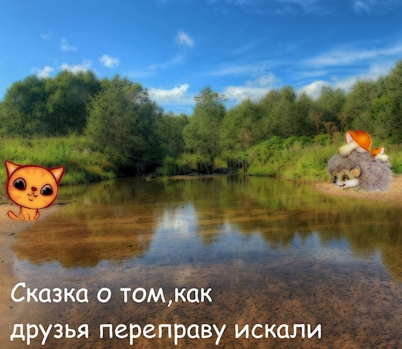 Обложка произведения Сказка о том, как друзья переправу искали
