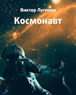 Обложка произведения Космонавт