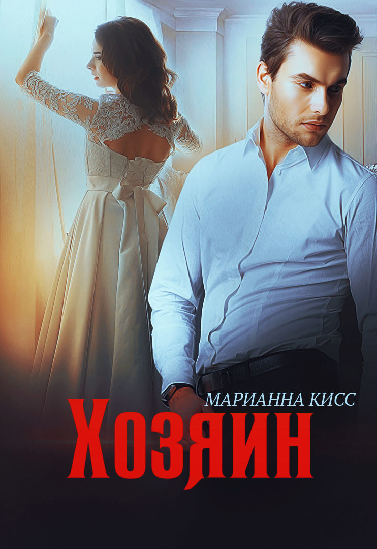 Спонсор алиса ковалевская книга. Мой хозяин – 2 алиса ковалевская книга. Читать книги мой хозяин. Хозяин 2. Читать книги мой хозяин.