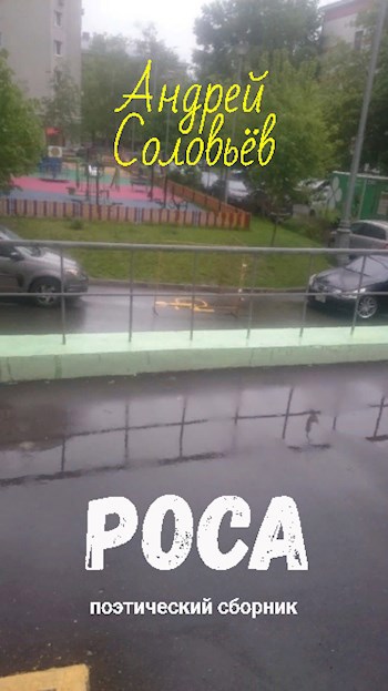 Обложка произведения Роса.