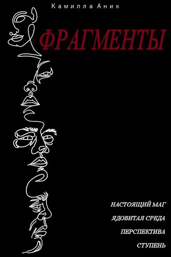 Обложка произведения Фрагменты