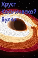 Обложка произведения Хруст космической булки