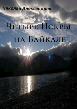 Обложка произведения Четыре Искры на Байкале