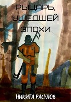 Обложка произведения Рыцарь ушедшей эпохи