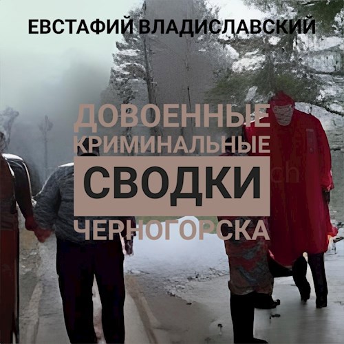 Обложка произведения Довоенные криминальные сводки Черногорска