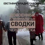 Обложка произведения Довоенные криминальные сводки Черногорска
