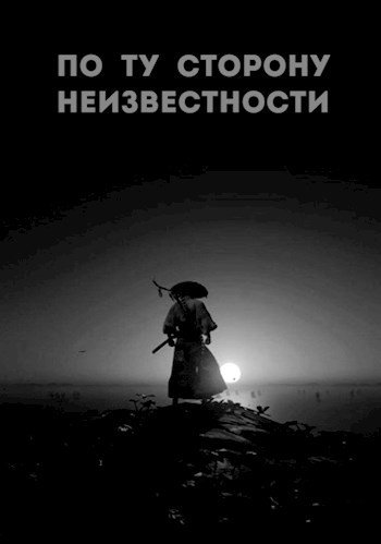 Обложка произведения По ту сторону неизвестности