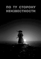 Обложка произведения По ту сторону неизвестности