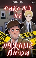 Обложка произведения Никому не нужные люди