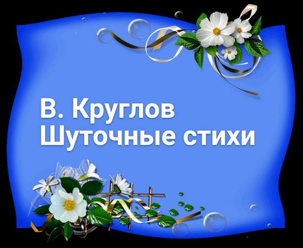 Обложка произведения Шуточные стихи