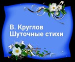 Обложка произведения Шуточные стихи