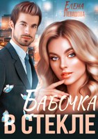 Обложка произведения Бабочка в стекле