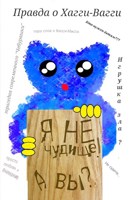 Обложка произведения Я не чудище! А вы?
