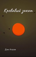 Обложка произведения Кровавый закат