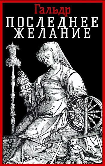 Обложка произведения Последнее желание