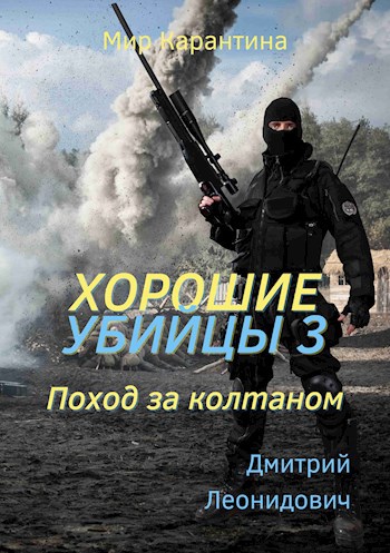 Обложка произведения Хорошие убийцы 3. Поход за колтаном